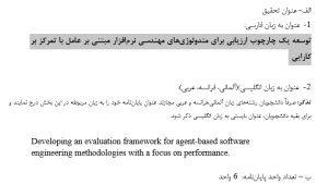 چارچوب ارزیابی متدولوژی‌های عامل‌گرا, Evaluation Framework for Agent-Oriented Methodologies, مهندسی نرم‌افزار مبتنی بر عامل, Agent-Based Software Engineering, تحلیل کارایی در سیستم‌های نرم‌افزاری, Performance Analysis in Software Systems, مدل‌سازی عامل‌محور در توسعه نرم‌افزار, Agent-Oriented Modeling in Software Development, معیارهای ارزیابی متدولوژی‌های نرم‌افزار, Evaluation Metrics for Software Methodologies, سیستم‌های چندعاملی در مهندسی نرم‌افزار, Multi-Agent Systems in Software Engineering, کارایی متدولوژی‌های مبتنی بر عامل, Performance of Agent-Based Methodologies, بهینه‌سازی توسعه نرم‌افزار با متدولوژی عامل‌گرا, Software Development Optimization using Agent-Based Approaches, مقایسه چارچوب‌های مهندسی نرم‌افزار عامل‌گرا, Comparative Analysis of Agent-Oriented Frameworks, ارزیابی ساختاری و کارکردی متدولوژی‌های عامل‌گرا, Structural and Functional Evaluation of Agent-Oriented Methodologies, , دانلود پروپوزال , پروپوزال ,پروپوزال آماده, ماکان تزیز, makanthesis