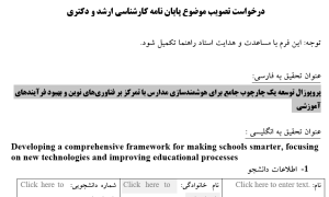 هوشمندسازی مدارس با فناوری‌های نوین, Smart Schooling with Modern Technologies, چارچوب جامع برای مدارس هوشمند, Comprehensive Framework for Smart Schools, بهبود فرآیندهای آموزشی با فناوری اطلاعات, Educational Process Enhancement using IT, آموزش هوشمند مبتنی بر داده, Data-Driven Smart Education, مدیریت هوشمند مدرسه, Intelligent School Management, کاربرد اینترنت اشیا در آموزش, IoT Applications in Education, فناوری‌های نوین در محیط‌های آموزشی, Emerging Technologies in Educational Environments, تحول دیجیتال در آموزش و پرورش, Digital Transformation in Education, مدارس آینده و یادگیری هوشمند, Future Schools and Smart Learning, تعامل معلم و دانش‌آموز در بستر دیجیتال, Teacher-Student Interaction in Digital Platforms, , دانلود پروپوزال , پروپوزال ,پروپوزال آماده, ماکان تزیز, makanthesis
