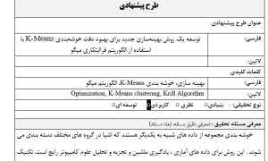 بهبود دقت خوشه‌بندی K-Means, الگوریتم فراابتکاری میگو, بهینه‌سازی الگوریتم خوشه‌بندی, خوشه‌بندی مبتنی بر هوش ازدحامی, افزایش کارایی خوشه‌بندی بدون نظارت, تکنیک‌های فراابتکاری در یادگیری ماشین, الگوریتم‌های الهام‌گرفته از طبیعت, بهبود عملکرد خوشه‌بندی داده‌ها, روش‌های نوین خوشه‌بندی, خوشه‌بندی با الگوریتم زیستی, K-Means Clustering Optimization, Metaheuristic Algorithms for Clustering, Improved K-Means Accuracy, دانلود پروپوزال , پروپوزال ,پروپوزال آماده, ماکان تزیز, makanthesis