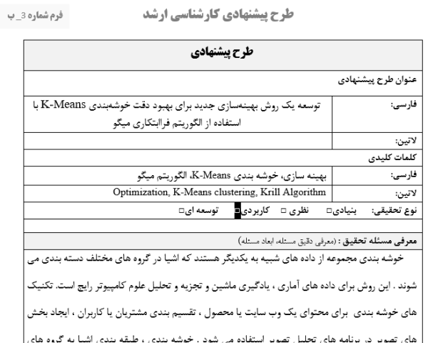 بهبود دقت خوشه‌بندی K-Means, الگوریتم فراابتکاری میگو, بهینه‌سازی الگوریتم خوشه‌بندی, خوشه‌بندی مبتنی بر هوش ازدحامی, افزایش کارایی خوشه‌بندی بدون نظارت, تکنیک‌های فراابتکاری در یادگیری ماشین, الگوریتم‌های الهام‌گرفته از طبیعت, بهبود عملکرد خوشه‌بندی داده‌ها, روش‌های نوین خوشه‌بندی, خوشه‌بندی با الگوریتم زیستی, K-Means Clustering Optimization, Metaheuristic Algorithms for Clustering, Improved K-Means Accuracy, دانلود پروپوزال , پروپوزال ,پروپوزال آماده, ماکان تزیز, makanthesis