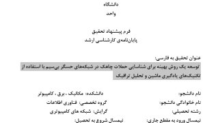 حمله چاهک در شبکه حسگر, Sinkhole Attack in Sensor Network, تشخیص حمله چاهک با یادگیری ماشین, Sinkhole Detection using Machine Learning, تحلیل ترافیک در شبکه حسگر, Traffic Analysis in Sensor Network, الگوریتم‌های یادگیری برای تشخیص نفوذ, Learning Algorithms for Intrusion Detection, شناسایی ناهنجاری در شبکه بی‌سیم, Anomaly Detection in Wireless Network, مدیریت امنیت در شبکه حسگر, Security Management in Sensor Network, کاهش مصرف انرژی در تشخیص حمله, Energy-Efficient Attack Detection, پیش‌بینی حملات با تحلیل داده, Attack Prediction through Data Analysis, افزایش دقت تشخیص نفوذ, Enhanced Intrusion Detection Accuracy, پایش بلادرنگ شبکه حسگر, Real-Time Sensor Network Monitoring, , دانلود پروپوزال , پروپوزال ,پروپوزال آماده, ماکان تزیز, makanthesis