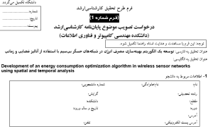 بهینه‌سازی انرژی در WSN, Energy Optimization in WSN, آنالیز فضایی-زمانی در شبکه حسگر, Spatio-Temporal Analysis in Sensor Network, مصرف انرژی گره‌های حسگر, Sensor Node Energy Consumption, مسیریابی کم‌مصرف در شبکه بی‌سیم, Energy-Efficient Routing in Wireless Network, پوشش فضایی در شبکه حسگر, Spatial Coverage in Sensor Network, زمان‌بندی داده‌ها در WSN, Data Scheduling in WSN, کاهش مصرف انرژی با تحلیل زمانی, Energy Reduction via Temporal Analysis, الگوریتم‌های بهینه‌سازی در شبکه حسگر, Optimization Algorithms in Sensor Network, افزایش طول عمر شبکه با مدیریت انرژی, Network Lifetime Enhancement through Energy Management, تحلیل داده‌های فضایی و زمانی در WSN, Spatio-Temporal Data Analysis in WSN, , دانلود پروپوزال , پروپوزال ,پروپوزال آماده, ماکان تزیز, makanthesis