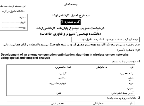 بهینه‌سازی انرژی در WSN, Energy Optimization in WSN, آنالیز فضایی-زمانی در شبکه حسگر, Spatio-Temporal Analysis in Sensor Network, مصرف انرژی گره‌های حسگر, Sensor Node Energy Consumption, مسیریابی کم‌مصرف در شبکه بی‌سیم, Energy-Efficient Routing in Wireless Network, پوشش فضایی در شبکه حسگر, Spatial Coverage in Sensor Network, زمان‌بندی داده‌ها در WSN, Data Scheduling in WSN, کاهش مصرف انرژی با تحلیل زمانی, Energy Reduction via Temporal Analysis, الگوریتم‌های بهینه‌سازی در شبکه حسگر, Optimization Algorithms in Sensor Network, افزایش طول عمر شبکه با مدیریت انرژی, Network Lifetime Enhancement through Energy Management, تحلیل داده‌های فضایی و زمانی در WSN, Spatio-Temporal Data Analysis in WSN, , دانلود پروپوزال , پروپوزال ,پروپوزال آماده, ماکان تزیز, makanthesis
