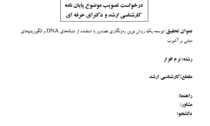 رمزنگاری تصویر با DNA و آشوب, Image Encryption using DNA and Chaos, الگوریتم رمزنگاری مبتنی بر DNA, DNA-Based Encryption Algorithm, رمزنگاری تصاویر با الگوریتم آشوب, Image Encryption with Chaotic Algorithm, کدگذاری DNA در رمزنگاری تصویر, DNA Coding in Image Encryption, رمزنگاری تصویر با دنباله‌های DNA, Image Encryption using DNA Sequences, الگوریتم رمزنگاری مبتنی بر آشوب, Chaos-Based Encryption Algorithm, رمزنگاری تصاویر با کدگذاری DNA, Image Encryption with DNA Encoding, رمزنگاری تصویر با سیستم‌های آشوبی, Image Encryption using Chaotic Systems, رمزنگاری تصویر با ترکیب DNA و آشوب, Image Encryption combining DNA and Chaos, رمزنگاری تصویر با الگوریتم‌های آشوبی, Image Encryption with Chaotic Algorithms, , دانلود پروپوزال , پروپوزال ,پروپوزال آماده, ماکان تزیز, makanthesis