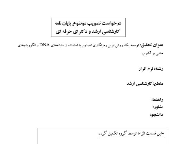رمزنگاری تصویر با DNA و آشوب, Image Encryption using DNA and Chaos, الگوریتم رمزنگاری مبتنی بر DNA, DNA-Based Encryption Algorithm, رمزنگاری تصاویر با الگوریتم آشوب, Image Encryption with Chaotic Algorithm, کدگذاری DNA در رمزنگاری تصویر, DNA Coding in Image Encryption, رمزنگاری تصویر با دنباله‌های DNA, Image Encryption using DNA Sequences, الگوریتم رمزنگاری مبتنی بر آشوب, Chaos-Based Encryption Algorithm, رمزنگاری تصاویر با کدگذاری DNA, Image Encryption with DNA Encoding, رمزنگاری تصویر با سیستم‌های آشوبی, Image Encryption using Chaotic Systems, رمزنگاری تصویر با ترکیب DNA و آشوب, Image Encryption combining DNA and Chaos, رمزنگاری تصویر با الگوریتم‌های آشوبی, Image Encryption with Chaotic Algorithms, , دانلود پروپوزال , پروپوزال ,پروپوزال آماده, ماکان تزیز, makanthesis