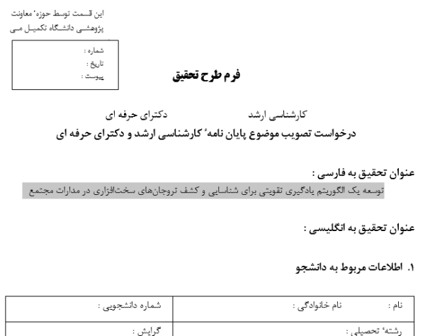 شناسایی تروجان سخت‌افزاری با یادگیری تقویتی, Hardware Trojan Detection using Reinforcement Learning, کشف تروجان در مدار مجتمع, Trojan Detection in Integrated Circuits, الگوریتم یادگیری تقویتی برای امنیت سخت‌افزار, Reinforcement Learning Algorithm for Hardware Security, تحلیل مدار برای شناسایی تروجان, Circuit Analysis for Trojan Detection, مدارات مجتمع و تهدیدات امنیتی, Integrated Circuits and Security Threats, شبیه‌سازی تروجان در طراحی مدار, Trojan Simulation in Circuit Design, یادگیری ماشین در امنیت سخت‌افزار, Machine Learning in Hardware Security, تشخیص ناهنجاری در مدارهای VLSI, Anomaly Detection in VLSI Circuits, پیشگیری از تروجان‌های سخت‌افزاری, Hardware Trojan Prevention, الگوریتم‌های هوشمند در طراحی مدار, Intelligent Algorithms in Circuit Design, , دانلود پروپوزال , پروپوزال ,پروپوزال آماده, ماکان تزیز, makanthesis