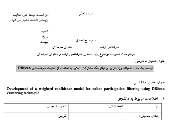 مدل اطمینان وزن‌دار در فیلترینگ مشارکت, Weighted Trust Model in Participation Filtering, فیلترینگ مشارکت آنلاین با DBSCAN, Online Participation Filtering using DBSCAN, خوشه‌بندی DBSCAN در فیلترینگ مشارکت, DBSCAN Clustering in Participation Filtering, الگوریتم اطمینان وزن‌دار برای فیلترینگ, Weighted Trust Algorithm for Filtering, مدل اطمینان در فیلترینگ مشارکت آنلاین, Trust Model in Online Participation Filtering, فیلترینگ مشارکت با مدل اطمینان وزن‌دار, Participation Filtering with Weighted Trust Model, خوشه‌بندی DBSCAN برای فیلترینگ مشارکت, DBSCAN Clustering for Participation Filtering, مدل اطمینان وزن‌دار در فیلترینگ آنلاین, Weighted Trust Model in Online Filtering, الگوریتم فیلترینگ مشارکت با DBSCAN, Participation Filtering Algorithm using DBSCAN, مدل اطمینان وزن‌دار برای مشارکت آنلاین, Weighted Trust Model for Online Participation, , دانلود پروپوزال , پروپوزال ,پروپوزال آماده, ماکان تزیز, makanthesis
