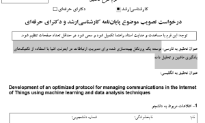 مدل اطمینان وزن‌دار در فیلترینگ مشارکت, Weighted Trust Model in Participation Filtering, مدیریت ارتباطات در اینترنت اشیا, IoT Communication Management, پروتکل بهینه‌سازی‌شده با یادگیری ماشین, Optimized Protocol with Machine Learning, تحلیل داده در شبکه‌های IoT, Data Analysis in IoT Networks, پروتکل‌های ارتباطی در اینترنت اشیا, Communication Protocols in IoT, یادگیری ماشین در مدیریت شبکه, Machine Learning in Network Management, بهینه‌سازی مصرف انرژی در IoT, Energy Optimization in IoT, پروتکل‌های سبک وزن برای IoT, Lightweight Protocols for IoT, مدیریت ترافیک داده در اینترنت اشیا, Data Traffic Management in IoT, پروتکل‌های هوشمند در شبکه‌های IoT, Intelligent Protocols in IoT Networks, تحلیل بلادرنگ داده‌های IoT, Real-time Data Analysis in IoT, , دانلود پروپوزال , پروپوزال ,پروپوزال آماده, ماکان تزیز, makanthesis
