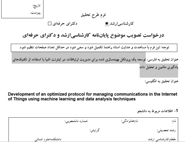 مدل اطمینان وزن‌دار در فیلترینگ مشارکت, Weighted Trust Model in Participation Filtering, مدیریت ارتباطات در اینترنت اشیا, IoT Communication Management, پروتکل بهینه‌سازی‌شده با یادگیری ماشین, Optimized Protocol with Machine Learning, تحلیل داده در شبکه‌های IoT, Data Analysis in IoT Networks, پروتکل‌های ارتباطی در اینترنت اشیا, Communication Protocols in IoT, یادگیری ماشین در مدیریت شبکه, Machine Learning in Network Management, بهینه‌سازی مصرف انرژی در IoT, Energy Optimization in IoT, پروتکل‌های سبک وزن برای IoT, Lightweight Protocols for IoT, مدیریت ترافیک داده در اینترنت اشیا, Data Traffic Management in IoT, پروتکل‌های هوشمند در شبکه‌های IoT, Intelligent Protocols in IoT Networks, تحلیل بلادرنگ داده‌های IoT, Real-time Data Analysis in IoT, , دانلود پروپوزال , پروپوزال ,پروپوزال آماده, ماکان تزیز, makanthesis