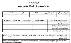 پیشنهاد دوست در شبکه اجتماعی, Friend Recommendation in Social Network, پیش‌بینی لینک با یادگیری ماشین, Link Prediction using Machine Learning, الگوریتم‌های پیش‌بینی لینک در شبکه‌های اجتماعی, Link Prediction Algorithms in Social Networks, سیستم پیشنهاد دهنده مبتنی بر گراف, Graph-based Recommender System, یادگیری ماشین در توصیه دوستان, Machine Learning in Friend Recommendation, مدل‌سازی شبکه اجتماعی با پیش‌بینی لینک, Social Network Modeling with Link Prediction, تحلیل گراف برای پیشنهاد دوست, Graph Analysis for Friend Recommendation, پیشنهاد دوست با الگوریتم‌های یادگیری ماشین, Friend Recommendation using Machine Learning Algorithms, شبکه‌های اجتماعی و پیش‌بینی ارتباطات, Social Networks and Link Prediction, سیستم توصیه‌گر دوستان با تحلیل گراف, Friend Recommender System with Graph Analysis, , دانلود پروپوزال , پروپوزال ,پروپوزال آماده, ماکان تزیز, makanthesis