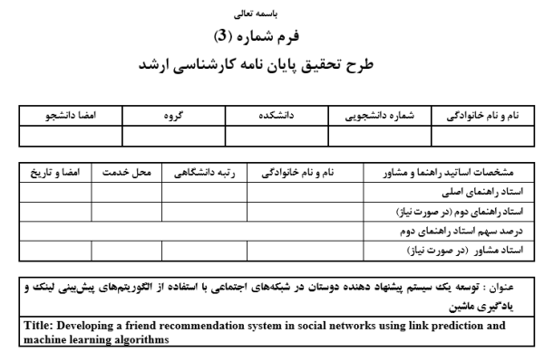 پیشنهاد دوست در شبکه اجتماعی, Friend Recommendation in Social Network, پیش‌بینی لینک با یادگیری ماشین, Link Prediction using Machine Learning, الگوریتم‌های پیش‌بینی لینک در شبکه‌های اجتماعی, Link Prediction Algorithms in Social Networks, سیستم پیشنهاد دهنده مبتنی بر گراف, Graph-based Recommender System, یادگیری ماشین در توصیه دوستان, Machine Learning in Friend Recommendation, مدل‌سازی شبکه اجتماعی با پیش‌بینی لینک, Social Network Modeling with Link Prediction, تحلیل گراف برای پیشنهاد دوست, Graph Analysis for Friend Recommendation, پیشنهاد دوست با الگوریتم‌های یادگیری ماشین, Friend Recommendation using Machine Learning Algorithms, شبکه‌های اجتماعی و پیش‌بینی ارتباطات, Social Networks and Link Prediction, سیستم توصیه‌گر دوستان با تحلیل گراف, Friend Recommender System with Graph Analysis, , دانلود پروپوزال , پروپوزال ,پروپوزال آماده, ماکان تزیز, makanthesis