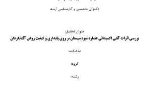 عصاره سپستان و پایداری روغن آفتابگردان, Cordia myxa extract and sunflower oil stability, اثرات آنتی‌اکسیدانی سپستان در روغن آفتابگردان, Antioxidant effects of Cordia myxa in sunflower oil, سپستان و بهبود کیفیت روغن آفتابگردان, Cordia myxa and sunflower oil quality improvement, فعالیت آنتی‌اکسیدانی عصاره سپستان, Antioxidant activity of Cordia myxa extract, پایداری اکسیداتیو روغن با عصاره سپستان, Oxidative stability of oil with Cordia myxa extract, ترکیبات فنولیک سپستان و روغن آفتابگردان, Phenolic compounds of Cordia myxa and sunflower oil, تحلیل کیفیت روغن با افزودن سپستان, Oil quality analysis with Cordia myxa addition, عصاره گیاهی سپستان در پایداری روغن, Plant extract of Cordia myxa in oil stability, سپستان و کاهش اکسیداسیون روغن آفتابگردان, Cordia myxa and reduction of sunflower oil oxidation, استفاده از سپستان برای بهبود روغن خوراکی, Use of Cordia myxa for edible oil improvement, , دانلود پروپوزال , پروپوزال ,پروپوزال آماده, ماکان تزیز, makanthesis