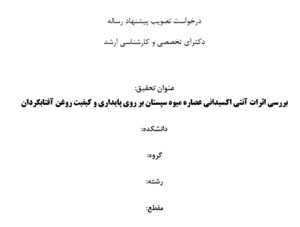 عصاره سپستان و پایداری روغن آفتابگردان, Cordia myxa extract and sunflower oil stability, اثرات آنتی‌اکسیدانی سپستان در روغن آفتابگردان, Antioxidant effects of Cordia myxa in sunflower oil, سپستان و بهبود کیفیت روغن آفتابگردان, Cordia myxa and sunflower oil quality improvement, فعالیت آنتی‌اکسیدانی عصاره سپستان, Antioxidant activity of Cordia myxa extract, پایداری اکسیداتیو روغن با عصاره سپستان, Oxidative stability of oil with Cordia myxa extract, ترکیبات فنولیک سپستان و روغن آفتابگردان, Phenolic compounds of Cordia myxa and sunflower oil, تحلیل کیفیت روغن با افزودن سپستان, Oil quality analysis with Cordia myxa addition, عصاره گیاهی سپستان در پایداری روغن, Plant extract of Cordia myxa in oil stability, سپستان و کاهش اکسیداسیون روغن آفتابگردان, Cordia myxa and reduction of sunflower oil oxidation, استفاده از سپستان برای بهبود روغن خوراکی, Use of Cordia myxa for edible oil improvement, , دانلود پروپوزال , پروپوزال ,پروپوزال آماده, ماکان تزیز, makanthesis