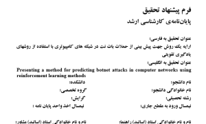 شناسایی بات‌نت با یادگیری تقویتی, Botnet Detection using Reinforcement Learning, پیش‌بینی حملات بات‌نت با الگوریتم‌های تقویتی, Botnet Attack Prediction with Reinforcement Algorithms, یادگیری تقویتی در امنیت شبکه, Reinforcement Learning in Network Security, تشخیص حملات بات‌نت با یادگیری عمیق, Botnet Attack Detection using Deep Learning, الگوریتم Q-Learning برای شناسایی بات‌نت, Q-Learning Algorithm for Botnet Identification, مدل‌سازی حملات بات‌نت با یادگیری تقویتی, Modeling Botnet Attacks with Reinforcement Learning, شناسایی بات‌نت در شبکه‌های کامپیوتری, Botnet Detection in Computer Networks, الگوریتم‌های یادگیری تقویتی در تشخیص نفوذ, Reinforcement Learning Algorithms in Intrusion Detection, پیش‌بینی رفتار بات‌نت با یادگیری ماشین, Botnet Behavior Prediction using Machine Learning, تشخیص حملات سایبری با الگوریتم‌های تقویتی, Cyber Attack Detection with Reinforcement Algorithms, , دانلود پروپوزال , پروپوزال ,پروپوزال آماده, ماکان تزیز, makanthesis