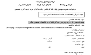 مدل فازی تعاملات, Fuzzy model interactions, پیش‌بینی تعاملات اجتماعی, Social interaction prediction, شبکه اجتماعی فازی, Fuzzy social network, تحلیل تعاملات فازی, Fuzzy interaction analysis, مدل‌سازی روابط اجتماعی, Social relationship modeling, پیش‌بینی رفتار کاربران, User behavior prediction, تحلیل شبکه‌های اجتماعی, Social network analysis, مدل فازی شبکه, Fuzzy network model, پیش‌بینی تعاملات کاربران, User interaction prediction, تحلیل داده‌های اجتماعی, Social data analysis , دانلود پروپوزال , پروپوزال ,پروپوزال آماده, ماکان تزیز, makanthesis