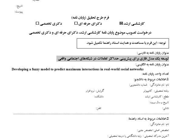 مدل فازی تعاملات, Fuzzy model interactions, پیش‌بینی تعاملات اجتماعی, Social interaction prediction, شبکه اجتماعی فازی, Fuzzy social network, تحلیل تعاملات فازی, Fuzzy interaction analysis, مدل‌سازی روابط اجتماعی, Social relationship modeling, پیش‌بینی رفتار کاربران, User behavior prediction, تحلیل شبکه‌های اجتماعی, Social network analysis, مدل فازی شبکه, Fuzzy network model, پیش‌بینی تعاملات کاربران, User interaction prediction, تحلیل داده‌های اجتماعی, Social data analysis , دانلود پروپوزال , پروپوزال ,پروپوزال آماده, ماکان تزیز, makanthesis