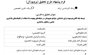 شناسایی جوامع هم‌پوشان, Overlapping community detection, الگوریتم یادگیری ماشین, Machine learning algorithm, تحلیل ساختار شبکه, Network structure analysis, مدل‌سازی شبکه پیچیده, Complex network modeling, تشخیص جوامع هم‌پوشان, Overlapping community recognition, یادگیری ماشین شبکه, Network machine learning, تحلیل ساختاری شبکه, Structural network analysis, الگوریتم بهینه‌سازی شبکه, Network optimization algorithm, شناسایی ساختار هم‌پوشان, Overlapping structure identification, مدل یادگیری تقویتی, Reinforcement learning model, , دانلود پروپوزال , پروپوزال ,پروپوزال آماده, ماکان تزیز, makanthesis