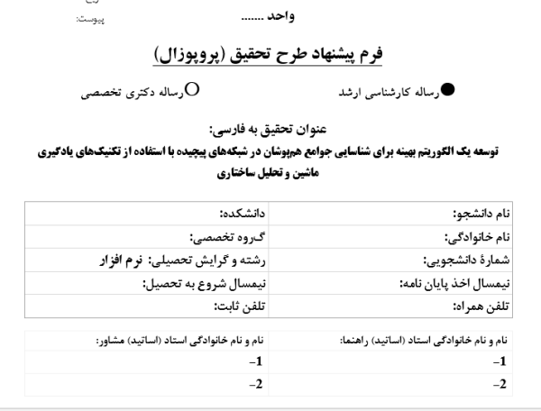 شناسایی جوامع هم‌پوشان, Overlapping community detection, الگوریتم یادگیری ماشین, Machine learning algorithm, تحلیل ساختار شبکه, Network structure analysis, مدل‌سازی شبکه پیچیده, Complex network modeling, تشخیص جوامع هم‌پوشان, Overlapping community recognition, یادگیری ماشین شبکه, Network machine learning, تحلیل ساختاری شبکه, Structural network analysis, الگوریتم بهینه‌سازی شبکه, Network optimization algorithm, شناسایی ساختار هم‌پوشان, Overlapping structure identification, مدل یادگیری تقویتی, Reinforcement learning model, , دانلود پروپوزال , پروپوزال ,پروپوزال آماده, ماکان تزیز, makanthesis