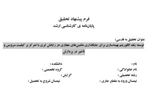 جایگذاری ماشین مجازی, Virtual Machine Placement, بهینه‌سازی منابع ابری, Cloud Resource Optimization, کیفیت سرویس ابری, Cloud QoS Assurance, کاهش تأخیر پردازش, Processing Delay Reduction, الگوریتم بهینه‌سازی ابری, Cloud Optimization Algorithm, مدیریت منابع مجازی, Virtual Resource Management, تخصیص ماشین مجازی, Virtual Machine Allocation, مراکز داده هوشمند, Intelligent Data Centers, تعادل بار در ابر, Load Balancing in Cloud, کاهش مصرف انرژی, Energy Consumption Reduction, , دانلود پروپوزال , پروپوزال ,پروپوزال آماده, ماکان تزیز, makanthesis