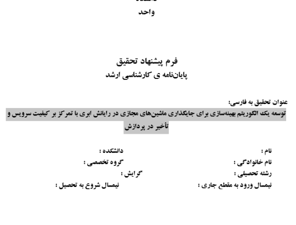جایگذاری ماشین مجازی, Virtual Machine Placement, بهینه‌سازی منابع ابری, Cloud Resource Optimization, کیفیت سرویس ابری, Cloud QoS Assurance, کاهش تأخیر پردازش, Processing Delay Reduction, الگوریتم بهینه‌سازی ابری, Cloud Optimization Algorithm, مدیریت منابع مجازی, Virtual Resource Management, تخصیص ماشین مجازی, Virtual Machine Allocation, مراکز داده هوشمند, Intelligent Data Centers, تعادل بار در ابر, Load Balancing in Cloud, کاهش مصرف انرژی, Energy Consumption Reduction, , دانلود پروپوزال , پروپوزال ,پروپوزال آماده, ماکان تزیز, makanthesis
