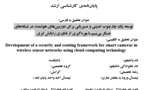 امنیت دوربین هوشمند, Smart Camera Security, مسیریابی حسگر بی‌سیم, Wireless Sensor Routing, رایانش ابری حسگرها, Cloud Sensor Computing, چارچوب امنیتی ابری, Cloud Security Framework, دوربین هوشمند ابری, Cloud Smart Camera, مسیریابی امن دوربین, Secure Camera Routing, شبکه حسگر تصویری, Visual Sensor Network, مدیریت کلید رمزنگاری, Encryption Key Management, مسیریابی مبتنی بر اعتماد, Trust-Based Routing, تحلیل ساختاری شبکه, Network Structural Analysis, , دانلود پروپوزال , پروپوزال ,پروپوزال آماده, ماکان تزیز, makanthesis