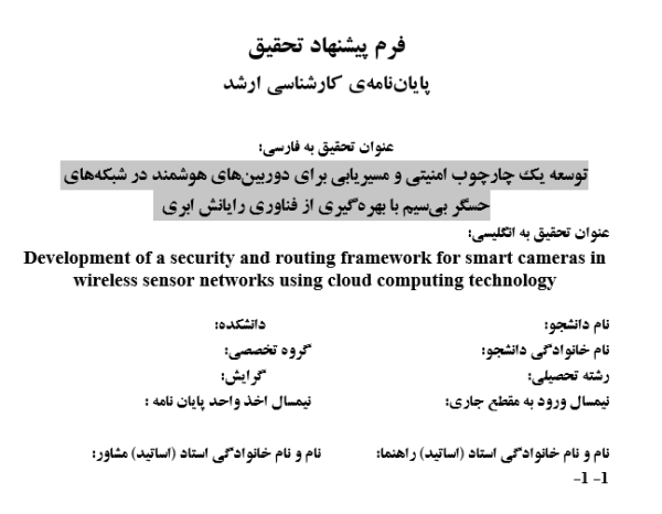 امنیت دوربین هوشمند, Smart Camera Security, مسیریابی حسگر بی‌سیم, Wireless Sensor Routing, رایانش ابری حسگرها, Cloud Sensor Computing, چارچوب امنیتی ابری, Cloud Security Framework, دوربین هوشمند ابری, Cloud Smart Camera, مسیریابی امن دوربین, Secure Camera Routing, شبکه حسگر تصویری, Visual Sensor Network, مدیریت کلید رمزنگاری, Encryption Key Management, مسیریابی مبتنی بر اعتماد, Trust-Based Routing, تحلیل ساختاری شبکه, Network Structural Analysis, , دانلود پروپوزال , پروپوزال ,پروپوزال آماده, ماکان تزیز, makanthesis