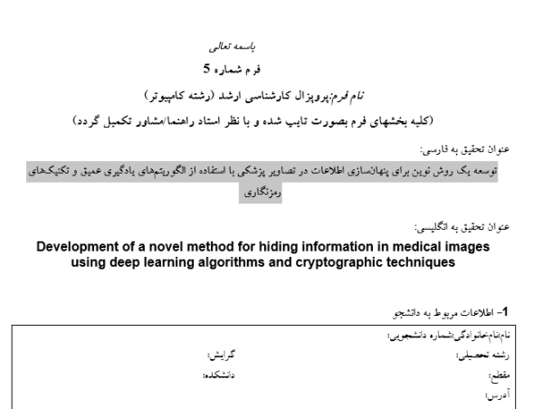 پنهان‌سازی تصویر پزشکی, Medical Image Steganography, رمزنگاری تصویر پزشکی, Medical Image Encryption, یادگیری عمیق تصویر, Deep Learning Image, پنهان‌سازی با یادگیری عمیق, Deep Learning Steganography, رمزنگاری با شبکه عصبی, Neural Network Encryption, پنهان‌سازی داده پزشکی, Medical Data Hiding, رمزنگاری تصویر با GAN, GAN Image Encryption, پنهان‌سازی تصویر با CNN, CNN Image Steganography, امنیت تصویر پزشکی, Medical Image Security, پنهان‌سازی تصویر با رمزنگاری, Encrypted Image Steganography, , دانلود پروپوزال , پروپوزال ,پروپوزال آماده, ماکان تزیز, makanthesis