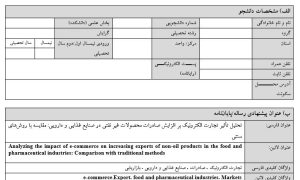 پروپوزال تحلیل تأثیر تجارت الکترونیک بر افزایش صادرات محصولات غیر نفتی در صنایع غذایی و دارویی: مقایسه با روش‌های سنتی