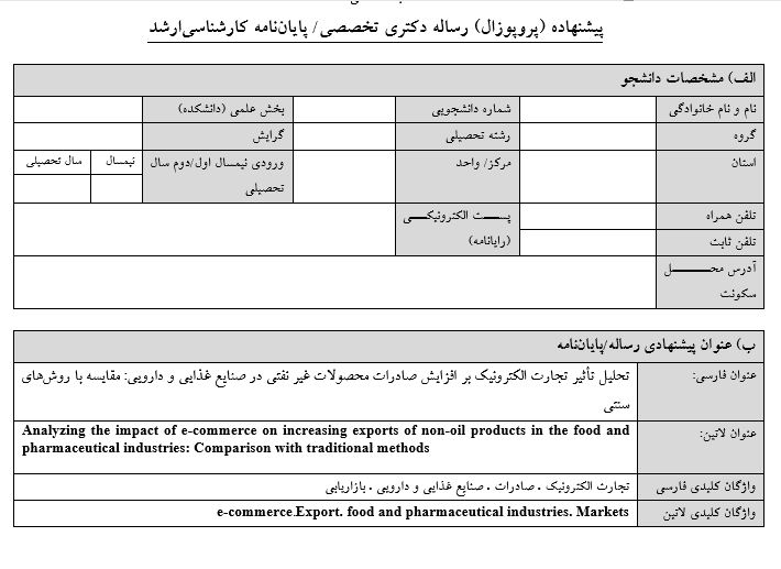 Capture پروپوزال تحلیل تأثیر تجارت الکترونیک بر افزایش صادرات محصولات غیر نفتی در صنایع غذایی و دارویی: مقایسه با روشهای سنتی