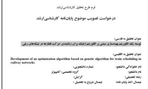 پروپوزال توسعه یک الگوریتم بهینه‌سازی مبتنی بر الگوریتم ژنتیک برای زمانبندی حرکت قطارها در شبکه‌های ریلی