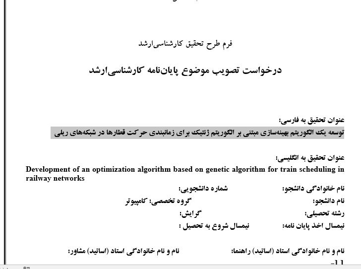Capture پروپوزال توسعه یک الگوریتم بهینهسازی مبتنی بر الگوریتم ژنتیک برای زمانبندی حرکت قطارها در شبکههای ریلی