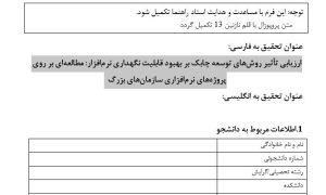 پروپوزال ارزیابی تأثیر روش‌های توسعه چابک بر بهبود قابلیت نگهداری نرم‌افزار: مطالعه‌ای بر روی پروژه‌های نرم‌افزاری سازمان‌های بزرگ