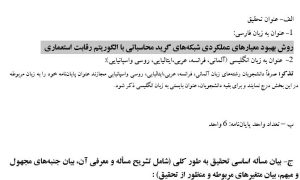 پروپوزال روش بهبود معیارهای عملکردی شبکه‌های گرید محاسباتی با الگوریتم رقابت استعماری