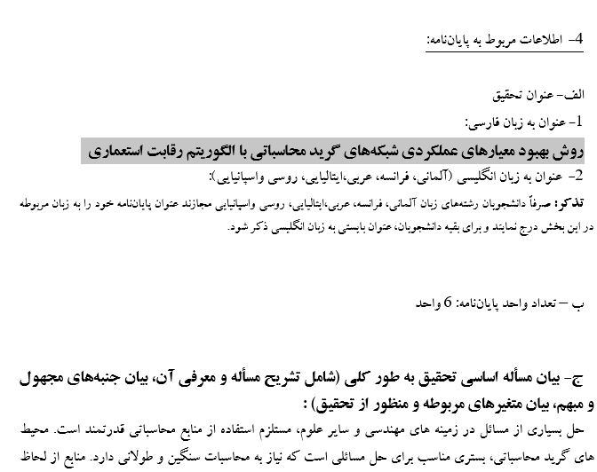 پروپوزال روش بهبود معیارهای عملکردی شبکههای گرید محاسباتی با الگوریتم رقابت استعماری پروپوزال روش بهبود معیارهای عملکردی شبکههای گرید محاسباتی با الگوریتم رقابت استعماری