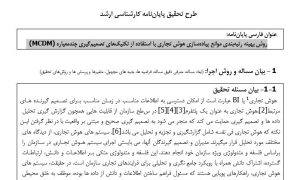 پروپوزال روش بهینه رتبه‌بندی موانع پیاده‌سازی هوش تجاری با استفاده از تکنیک‌های تصمیم‌گیری چندمعیاره (MCDM)