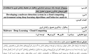 پروپوزال آماده, دانلود پروپوزال, موضوع پروپوزال, پروپوزال ارشد, شناسایی بدافزار, رایانش ابری, یادگیری عمیق, تحلیل رفتار, امنیت سایبری, تشخیص تهدیدات پیشرفته, تحلیل ترافیک شبکه, شناسایی تهدیدات ناشناخته, سیستم‌های تشخیص نفوذ, بهبود امنیت ابر , ماکان تزیز, makanthesis