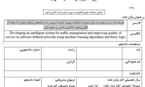 پروپوزال توسعه یک سیستم هوشمند برای مدیریت ترافیک و بهبود کیفیت سرویس در شبکه‌های نرم‌افزار محور با استفاده از الگوریتم‌های یادگیری ماشین و منطق فازی