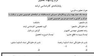 پروپوزال توسعه یک معیار بهینه برای پروتکل‌های مسیریابی فرصت‌طلبانه در شبکه‌های خودرویی مبتنی بر نرم‌افزار با تمرکز بر کارایی و امنیت
