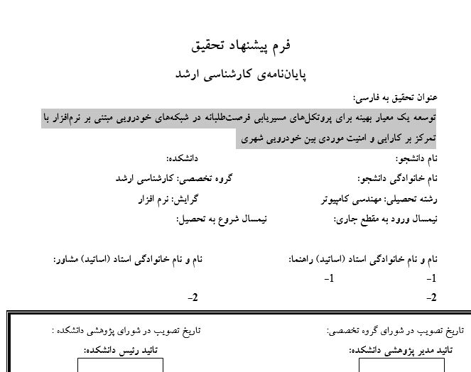 Capture پروپوزال توسعه یک معیار بهینه برای پروتکلهای مسیریابی فرصتطلبانه در شبکههای خودرویی مبتنی بر نرمافزار با تمرکز بر کارایی و امنیت