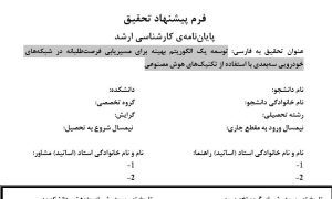 پروپوزال توسعه یک الگوریتم بهینه برای مسیریابی فرصت‌طلبانه در شبکه‌های خودرویی سه‌بعدی با استفاده از تکنیک‌های هوش مصنوعی