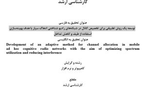 پروپوزال توسعه یک روش تطبیقی برای تخصیص کانال در شبکه‌های رادیو شناختی ادهاک سیار با هدف بهینه‌سازی استفاده از طیف و کاهش تداخل