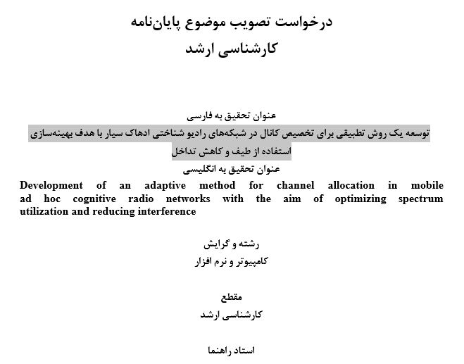 Capture پروپوزال توسعه یک روش تطبیقی برای تخصیص کانال در شبکههای رادیو شناختی ادهاک سیار با هدف بهینهسازی استفاده از طیف و کاهش تداخل