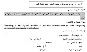 پروپوزال توسعه یک معماری چند لایه برای احراز هویت کاربر در محیط‌های محاسبات ابری با استفاده از فناوری‌های نوین