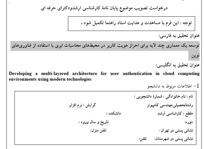 Capture پروپوزال توسعه یک معماری چند لایه برای احراز هویت کاربر در محیطهای محاسبات ابری با استفاده از فناوریهای نوین