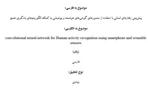 پروپوزال پیشبینی رفتارهای انسانی با استفاده از سنسورهای گوشیهای هوشمند و پوشیدنی به کمک الگوریتمهای یادگیری عمیق