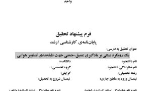 پروپوزال یک رویکرد مبتنی بر یادگیری عمیق-جمعی جهت طبقه‌بندی تصاویر هوایی