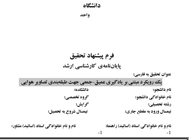 Capture پروپوزال یک رویکرد مبتنی بر یادگیری عمیق-جمعی جهت طبقهبندی تصاویر هوایی