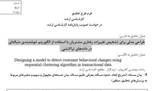 پروپوزال طراحی مدلی برای تشخیص تغییرات رفتاری مشتریان با استفاده از الگوریتم خوشه‌بندی دنباله‌ای در داده‌های تراکنشی