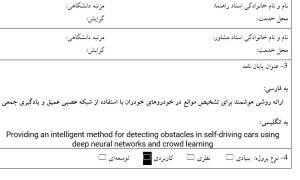 پروپوزال ارائه روشی هوشمند برای تشخیص موانع در خودروهای خودران با استفاده از شبکه عصبی عمیق و یادگیری جمعی