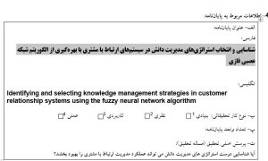 پروپوزال شناسایی و انتخاب استراتژی‌های مدیریت دانش در سیستم‌های ارتباط با مشتری با بهره‌گیری از الگوریتم شبکه عصبی فازی